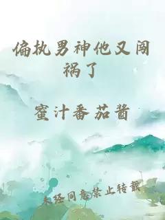 偏执男神他又闯祸了