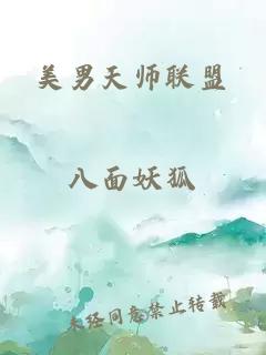 美男天师联盟