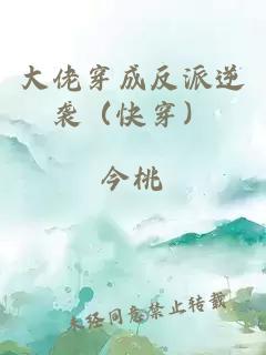 大佬穿成反派逆袭（快穿）