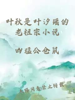 叶秋是叶汐瑶的老祖宗小说