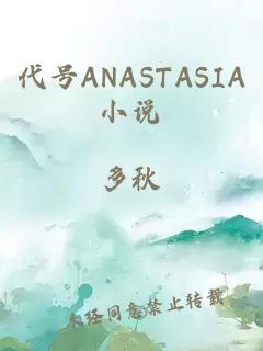 代号ANASTASIA小说