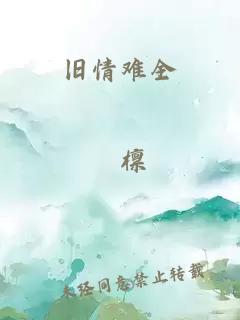 旧情难全