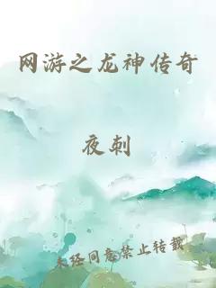 网游之龙神传奇