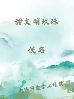 甜文明玖珠