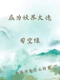 成为妖界大佬