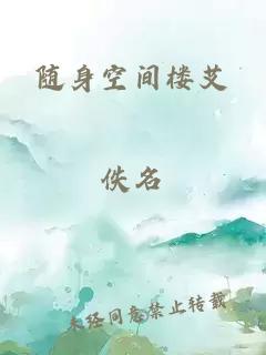 随身空间楼艾