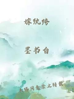 嫁纨绔