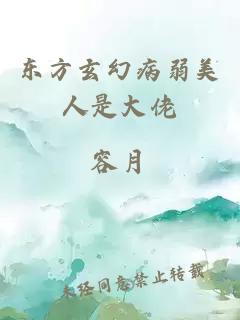 东方玄幻病弱美人是大佬