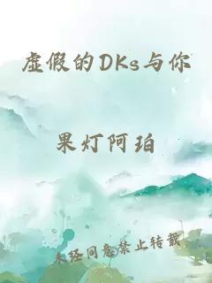 虚假的DKs与你