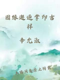 因缘邂逅掌印吉祥