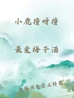 小鹿撞呀撞