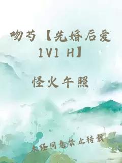 吻芍【先婚后爱 1V1 H】