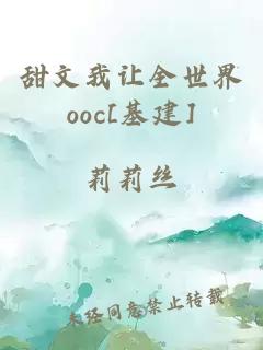 甜文我让全世界ooc[基建]