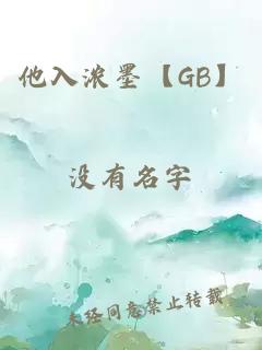 他入浓墨【GB】