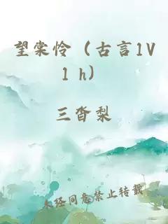 望棠怜（古言1V1 h）