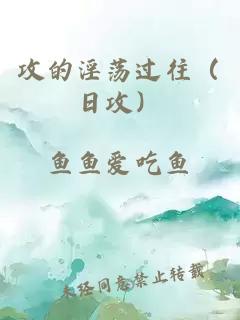 攻的淫荡过往（日攻）