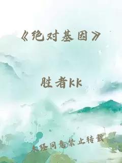 《绝对基因》