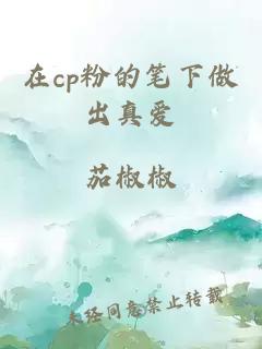 在cp粉的笔下做出真爱