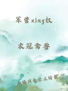 军营xing奴