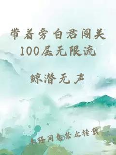 带着旁白君闯关100层无限流