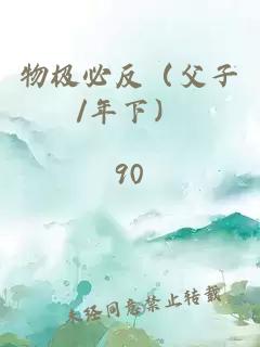 物极必反（父子/年下）