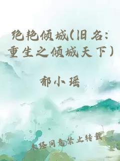 绝艳倾城(旧名:重生之倾城天下)