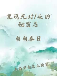 发现死对/头的秘密后