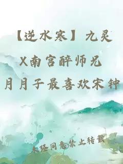 【逆水寒】九灵X南宫醉师兄