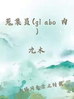 蒐集员(gl abo 肉)