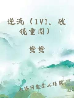 逆流（1V1，破镜重圆）