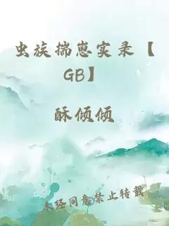 虫族揣崽实录【GB】