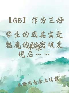 【GB】作为三好学生的我其实是魅魔的秘密被发现后……