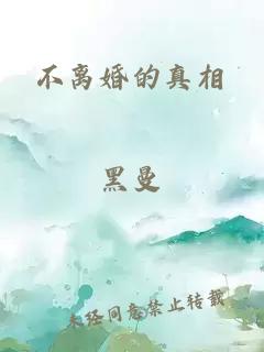 不离婚的真相