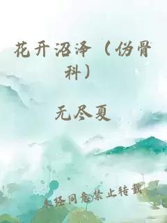 花开沼泽（伪骨科）