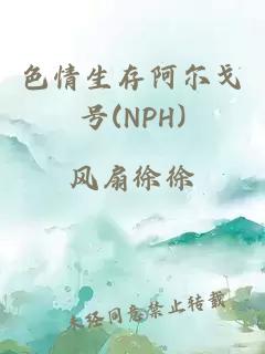 色情生存阿尔戈号(NPH)