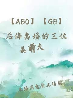 【ABO】【GB】后悔离婚的三位前夫