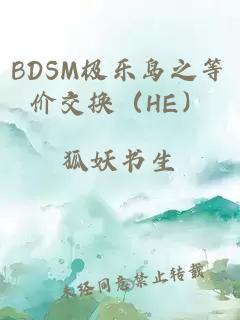 BDSM极乐岛之等价交换（HE）