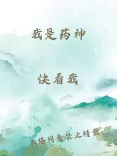 我是药神