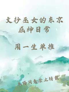 文抄巫女的东京成神日常