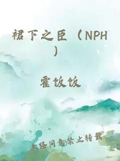 裙下之臣（NPH）