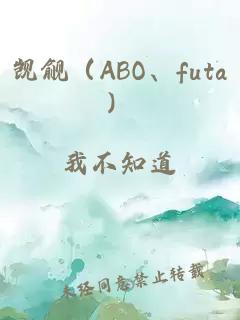 觊觎（ABO、futa）