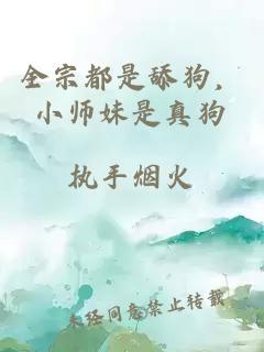 全宗都是舔狗，小师妹是真狗