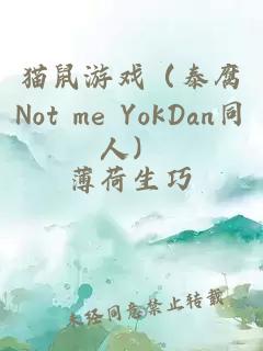 猫鼠游戏（泰腐Not me YokDan同人）