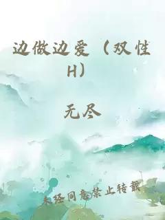 边做边爱（双性H）