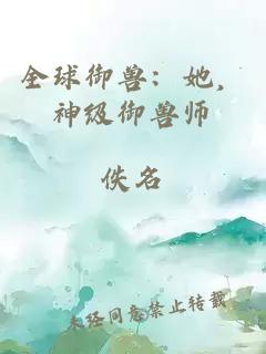 全球御兽：她，神级御兽师