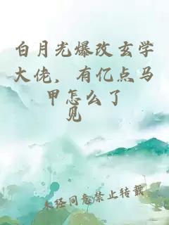 白月光爆改玄学大佬，有亿点马甲怎么了