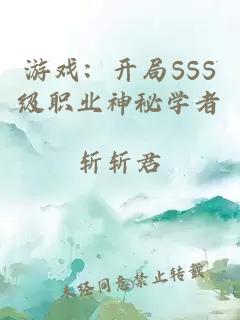 游戏：开局SSS级职业神秘学者