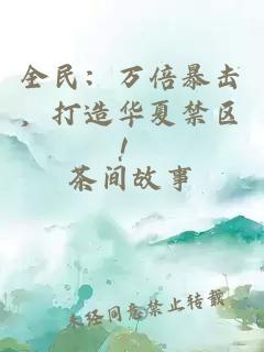 全民：万倍暴击，打造华夏禁区！