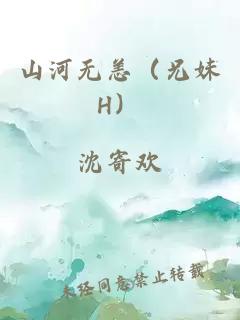 山河无恙（兄妹H）