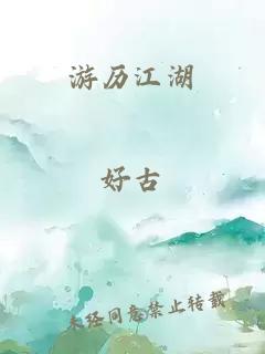 游历江湖